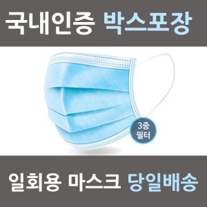 3중필터 국내인증 일회용마스크 50매 당일배송